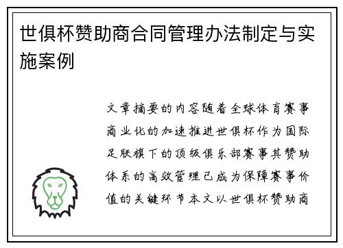 世俱杯赞助商合同管理办法制定与实施案例