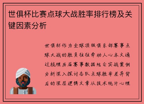 世俱杯比赛点球大战胜率排行榜及关键因素分析