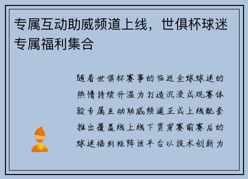 专属互动助威频道上线，世俱杯球迷专属福利集合