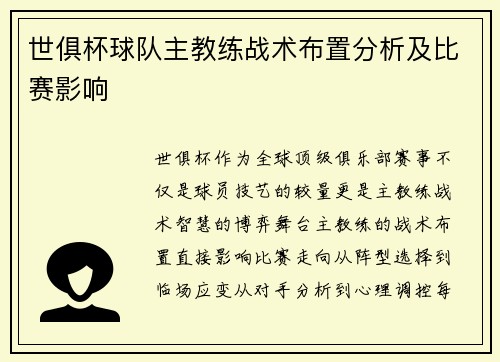 世俱杯球队主教练战术布置分析及比赛影响