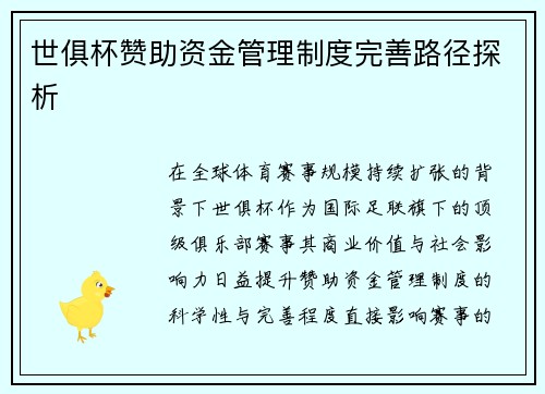 世俱杯赞助资金管理制度完善路径探析