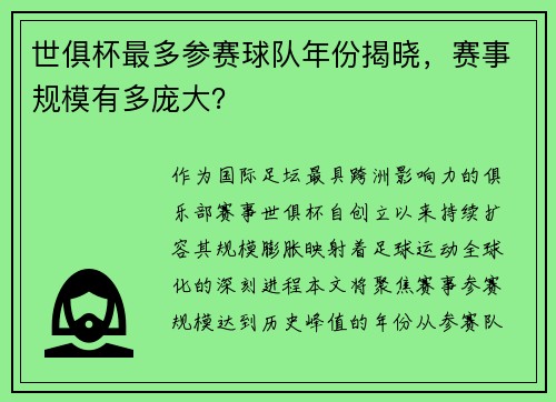 世俱杯最多参赛球队年份揭晓，赛事规模有多庞大？