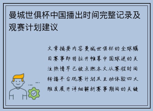曼城世俱杯中国播出时间完整记录及观赛计划建议