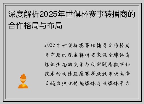 深度解析2025年世俱杯赛事转播商的合作格局与布局