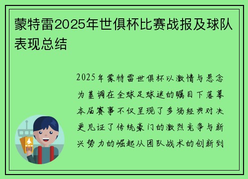 蒙特雷2025年世俱杯比赛战报及球队表现总结